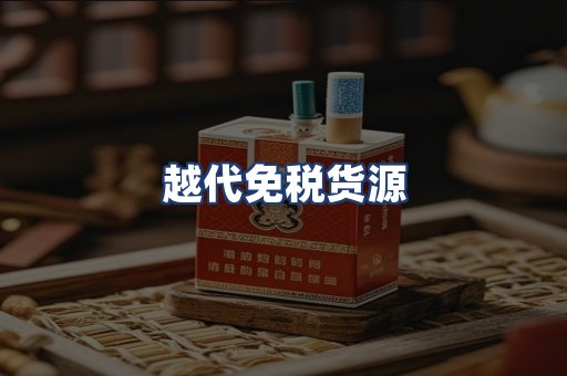 越代免税货源